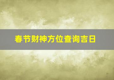 春节财神方位查询吉日