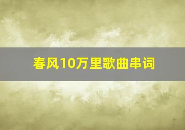 春风10万里歌曲串词