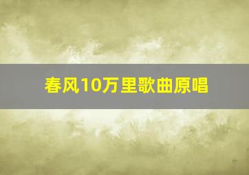 春风10万里歌曲原唱