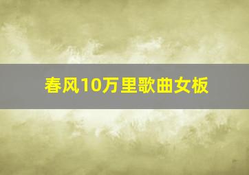 春风10万里歌曲女板