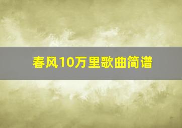 春风10万里歌曲简谱