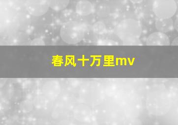 春风十万里mv