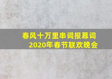 春风十万里串词报幕词2020年春节联欢晚会