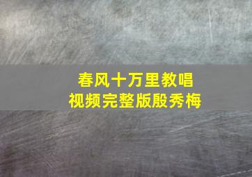 春风十万里教唱视频完整版殷秀梅