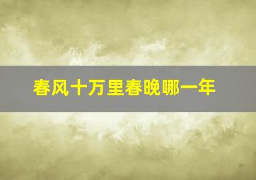 春风十万里春晚哪一年