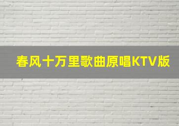 春风十万里歌曲原唱KTV版