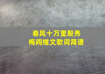 春风十万里殷秀梅阎维文歌词简谱