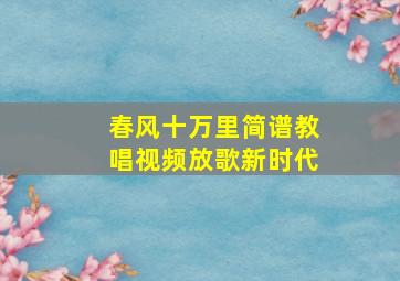 春风十万里简谱教唱视频放歌新时代