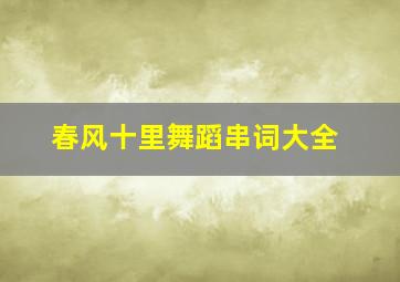 春风十里舞蹈串词大全