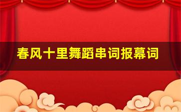 春风十里舞蹈串词报幕词