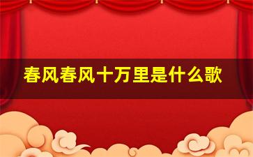 春风春风十万里是什么歌