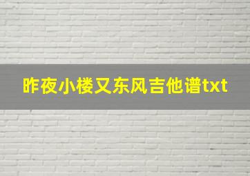 昨夜小楼又东风吉他谱txt