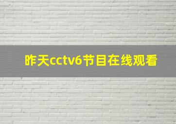 昨天cctv6节目在线观看