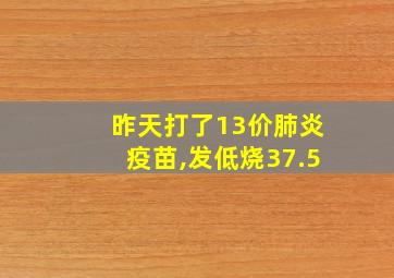 昨天打了13价肺炎疫苗,发低烧37.5