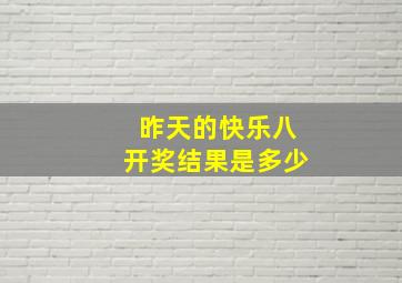 昨天的快乐八开奖结果是多少