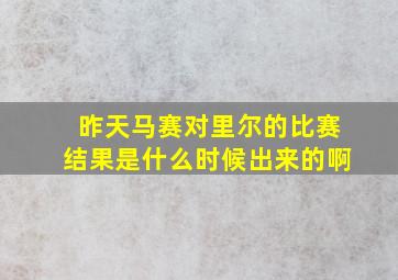 昨天马赛对里尔的比赛结果是什么时候出来的啊