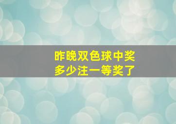 昨晚双色球中奖多少注一等奖了