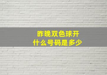 昨晚双色球开什么号码是多少