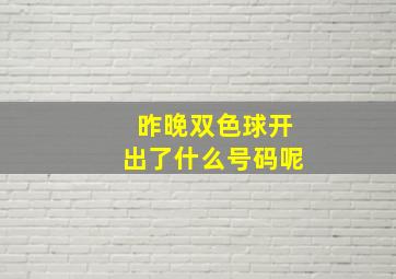 昨晚双色球开出了什么号码呢