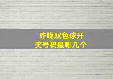 昨晚双色球开奖号码是哪几个