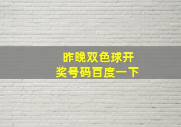 昨晚双色球开奖号码百度一下