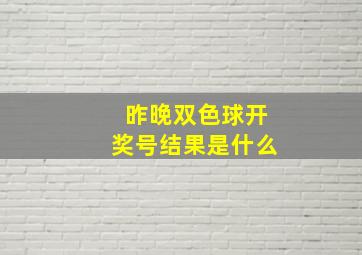 昨晚双色球开奖号结果是什么