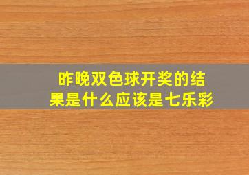 昨晚双色球开奖的结果是什么应该是七乐彩