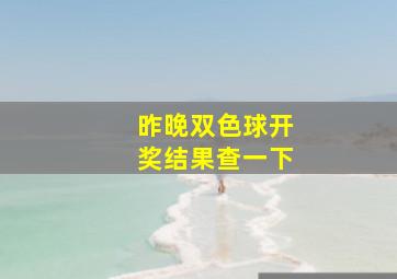 昨晚双色球开奖结果查一下