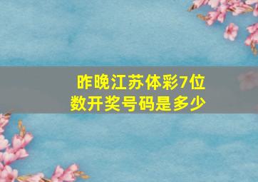 昨晚江苏体彩7位数开奖号码是多少