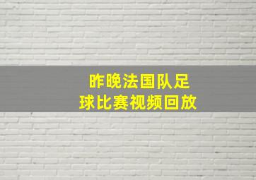 昨晚法国队足球比赛视频回放