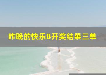 昨晚的快乐8开奖结果三单