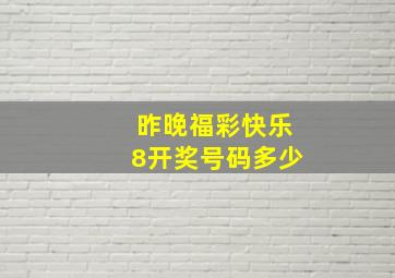 昨晚福彩快乐8开奖号码多少