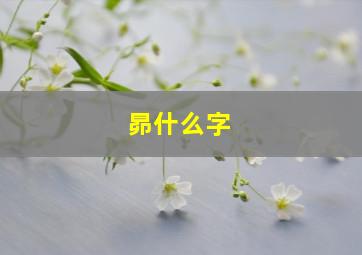 昴什么字