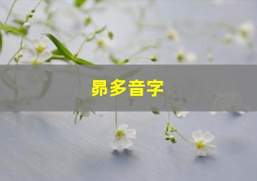 昴多音字