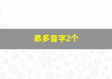 昴多音字2个