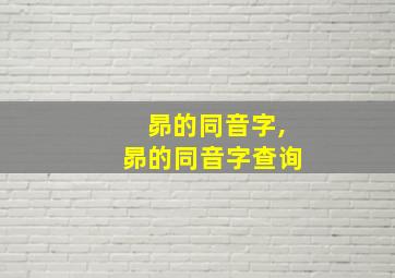 昴的同音字,昴的同音字查询