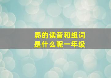 昴的读音和组词是什么呢一年级