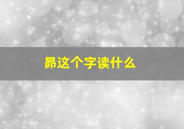 昴这个字读什么