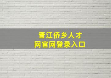 晋江侨乡人才网官网登录入口