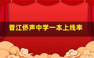 晋江侨声中学一本上线率