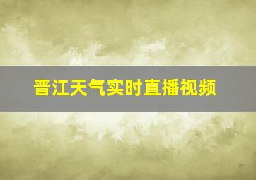 晋江天气实时直播视频