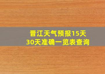 晋江天气预报15天30天准确一览表查询