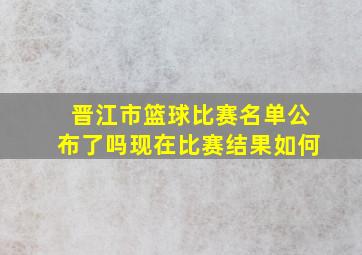 晋江市篮球比赛名单公布了吗现在比赛结果如何