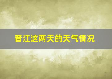 晋江这两天的天气情况