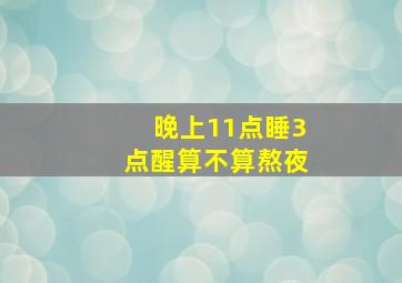 晚上11点睡3点醒算不算熬夜