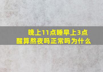 晚上11点睡早上3点醒算熬夜吗正常吗为什么