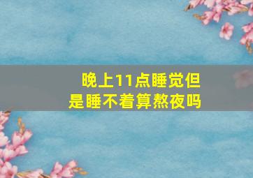 晚上11点睡觉但是睡不着算熬夜吗