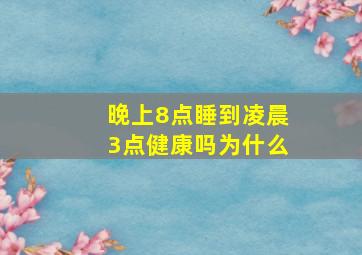 晚上8点睡到凌晨3点健康吗为什么