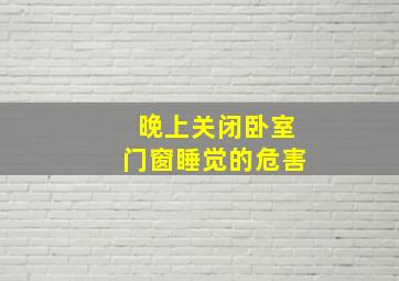 晚上关闭卧室门窗睡觉的危害