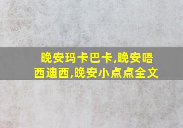 晚安玛卡巴卡,晚安唔西迪西,晚安小点点全文